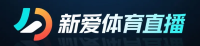 新爱体育直播